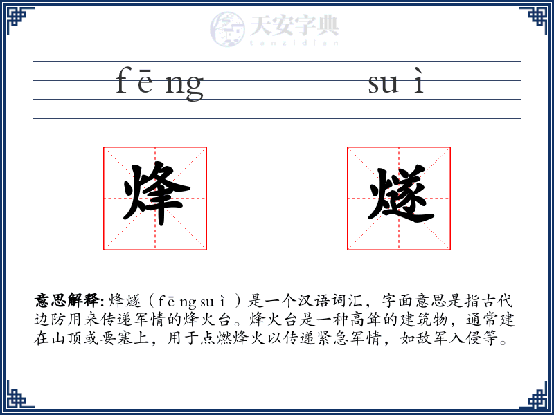 烽燧