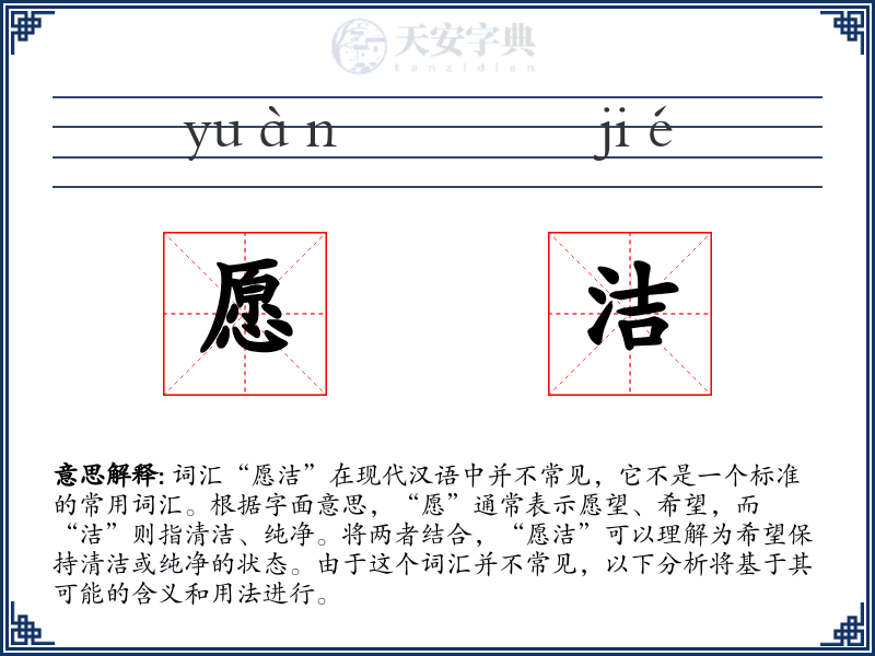 愿洁