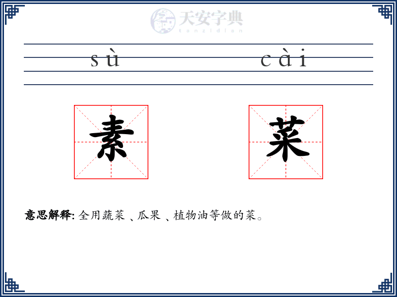 素菜