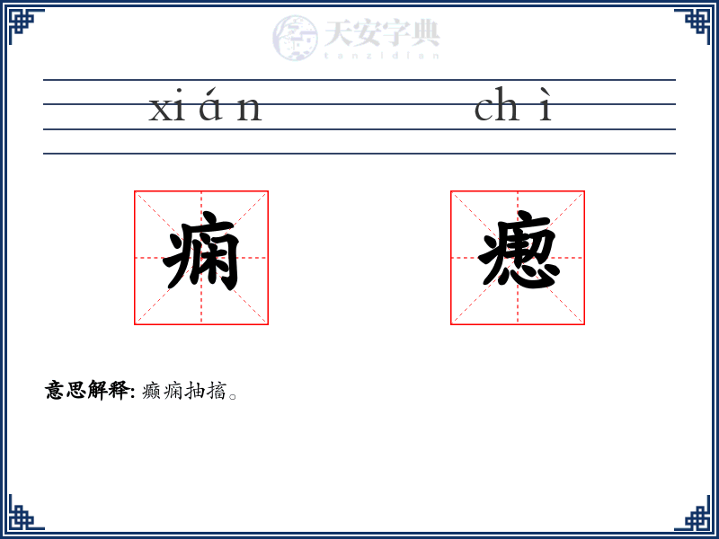 痫瘛