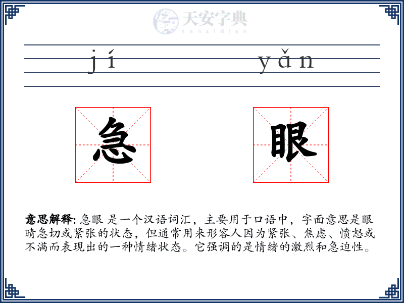 急眼