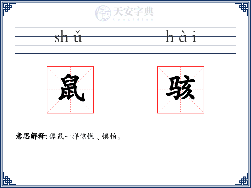 鼠骇
