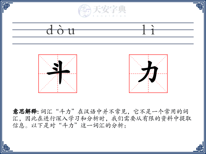 斗力