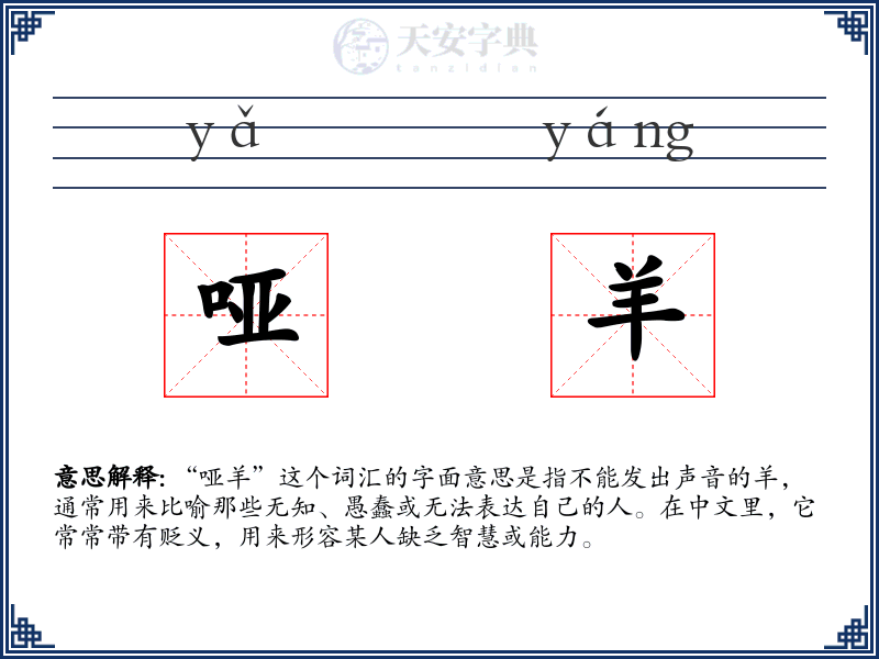 哑羊