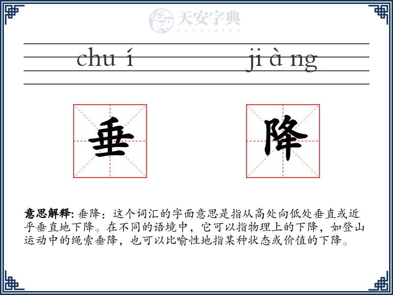 垂降