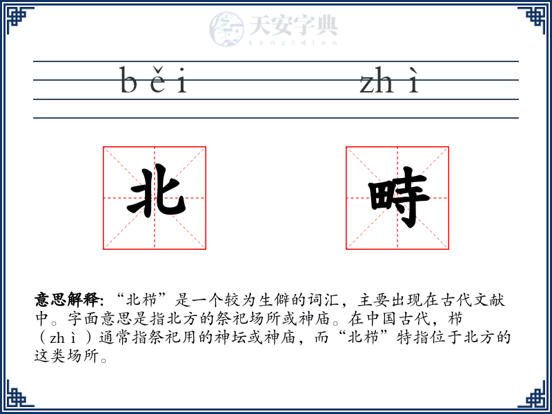 北畤