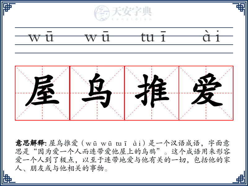 屋乌推爱