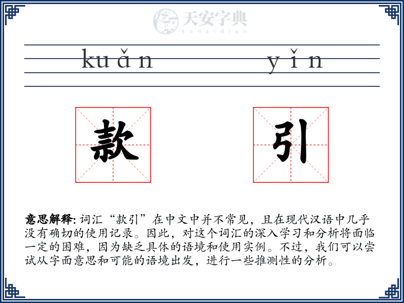 款引