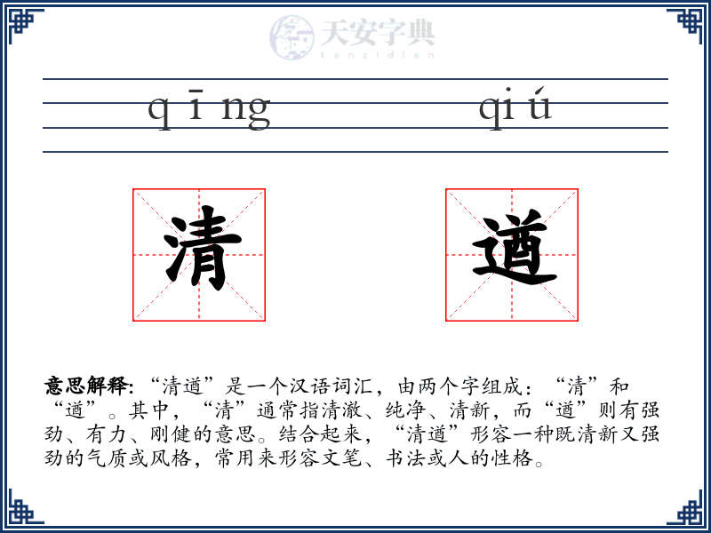 清遒