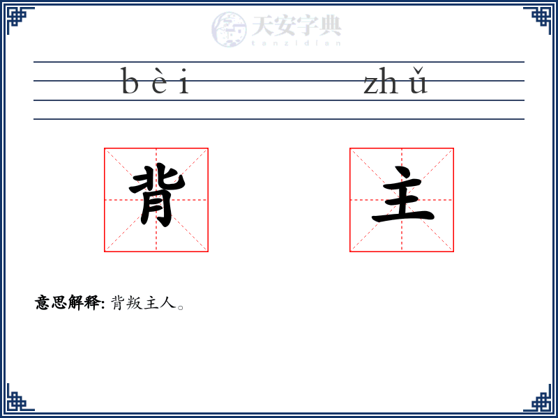 背主