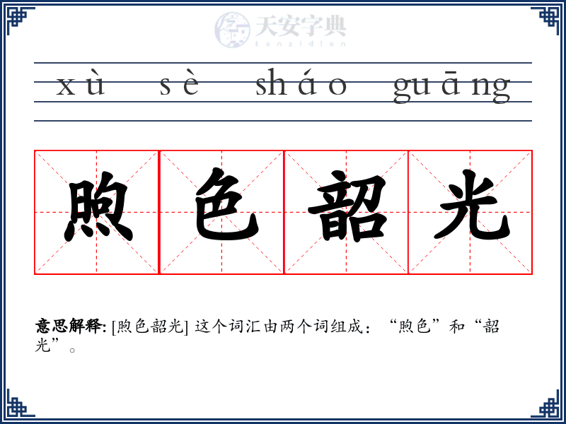 煦色韶光