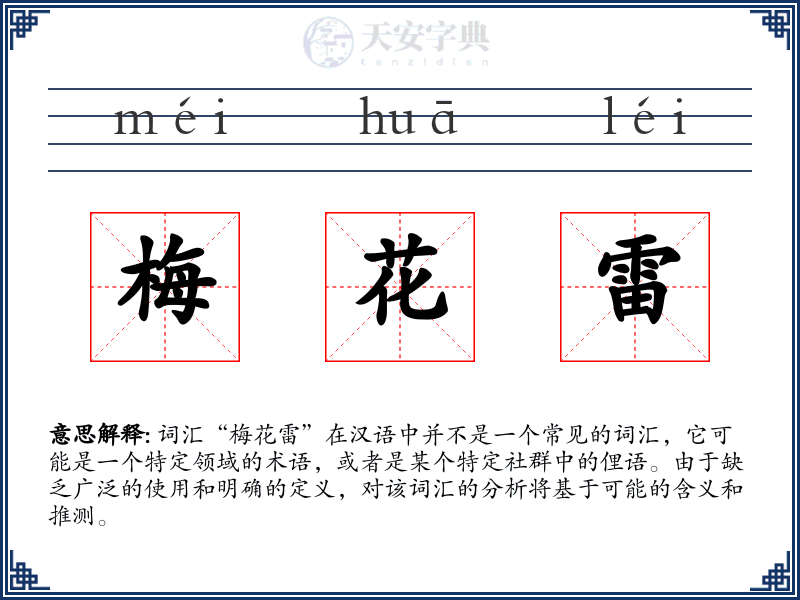 梅花雷