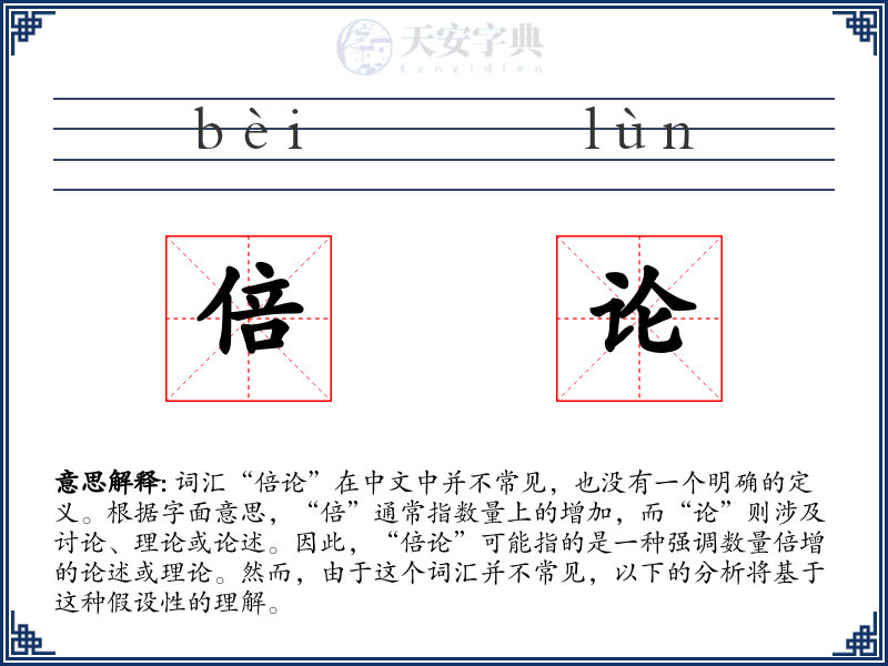 倍论