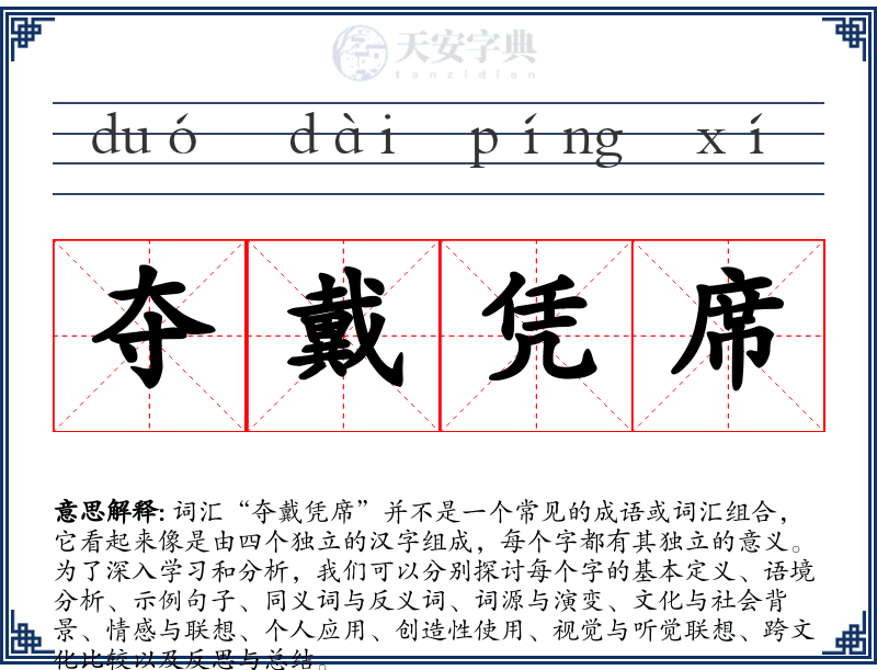 夺戴凭席