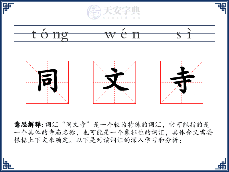 同文寺