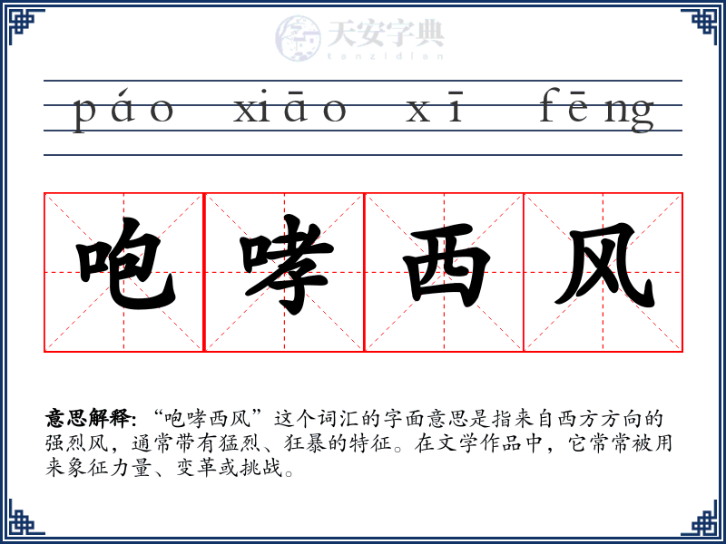 咆哮西风
