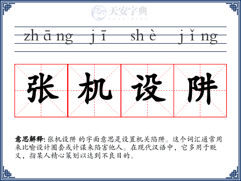 张机设阱