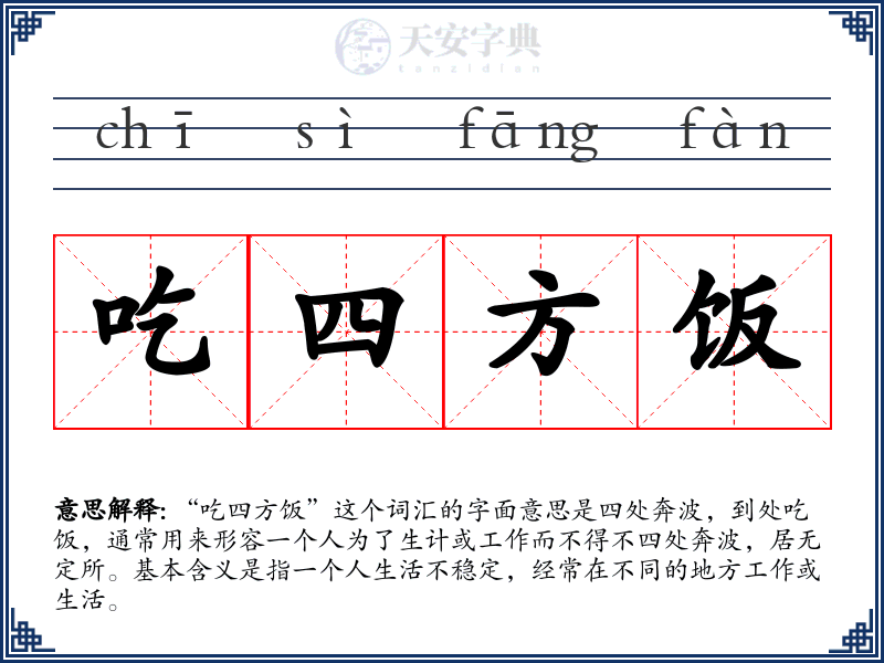 吃四方饭
