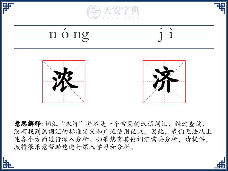 浓济