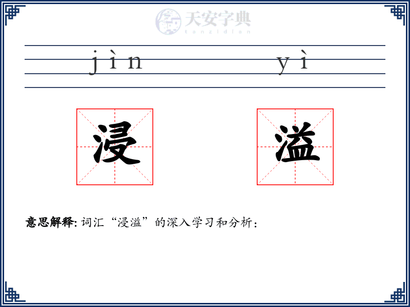 浸溢