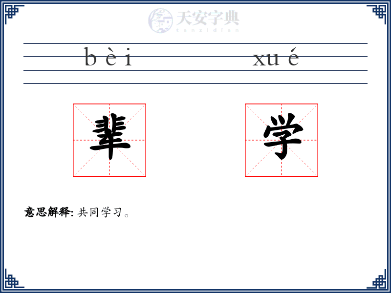 辈学
