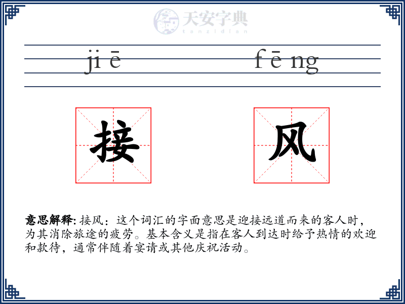 接风