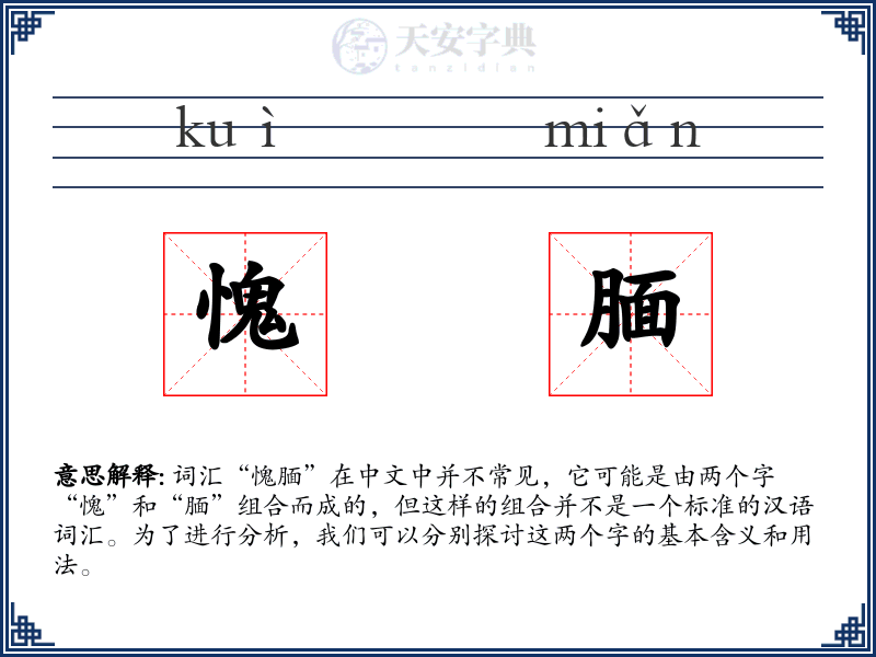 愧腼
