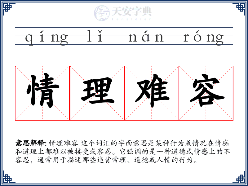 情理难容