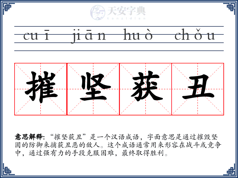 摧坚获丑