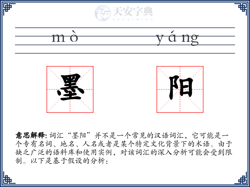 墨阳