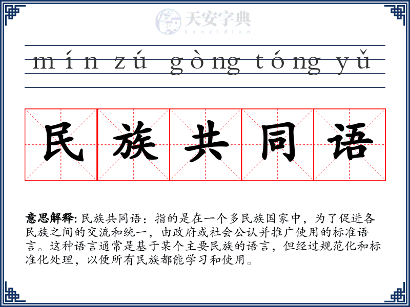 民族共同语