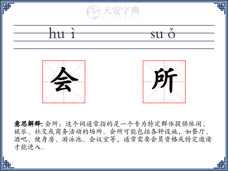 会所