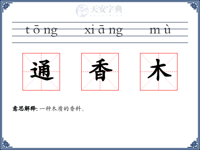 通香木