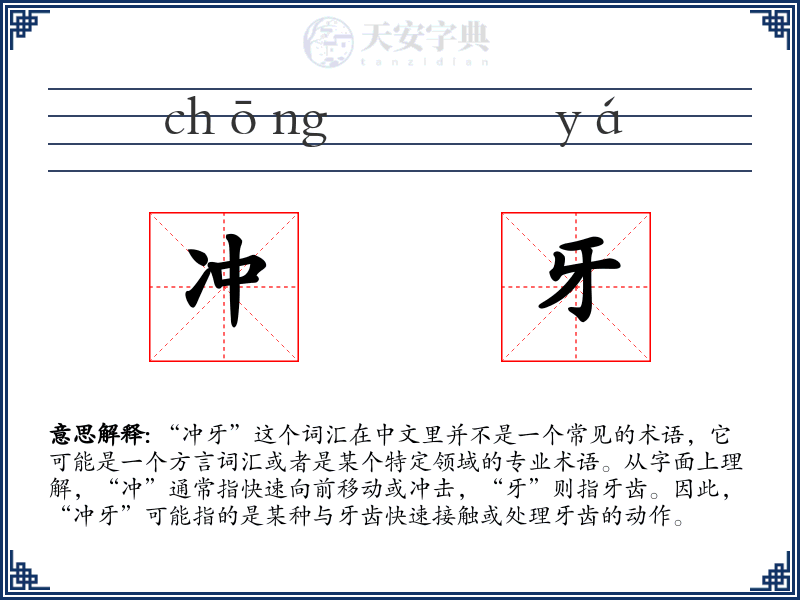 冲牙