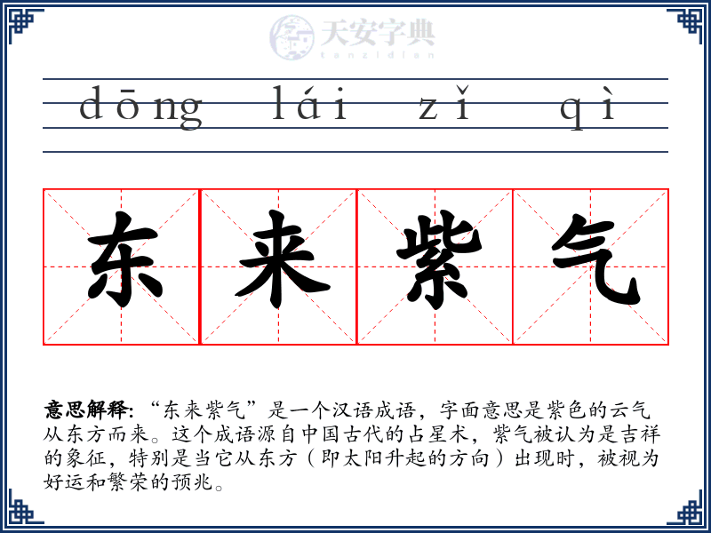 东来紫气