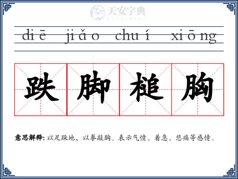 跌脚槌胸