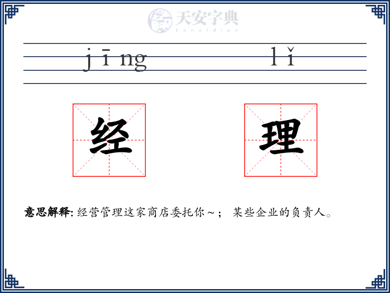 经理