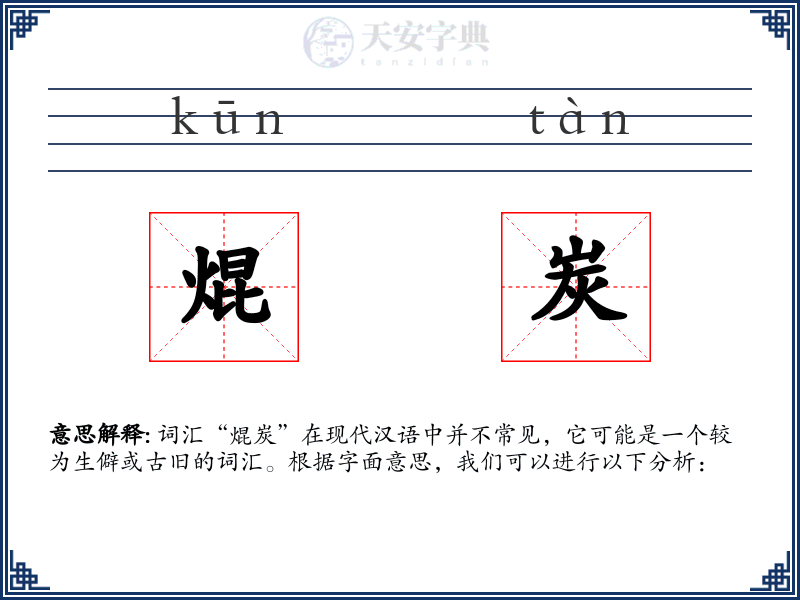 焜炭