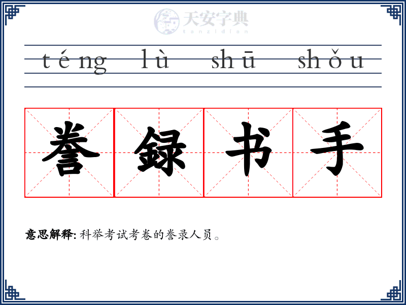 誊録书手