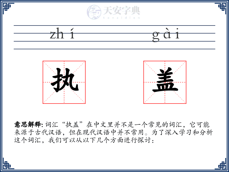执盖