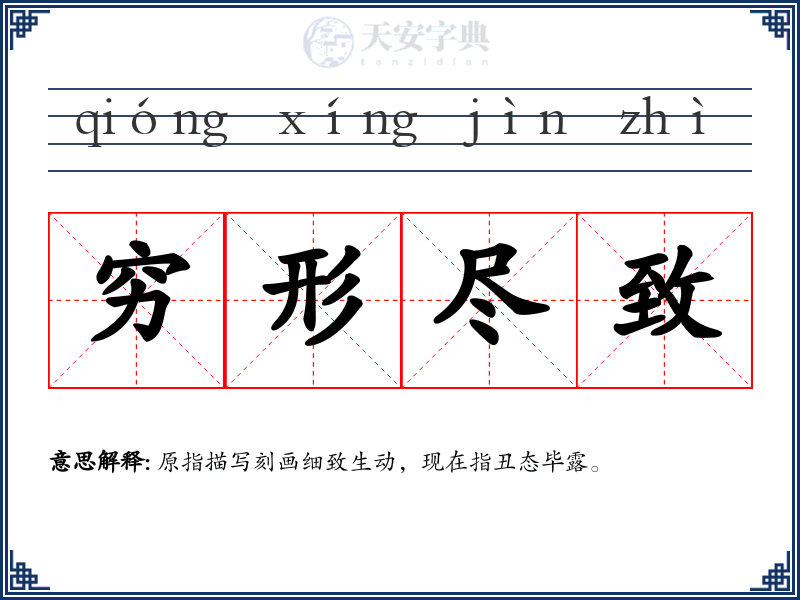 穷形尽致