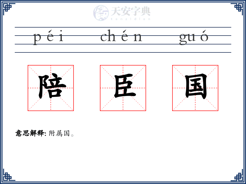 陪臣国