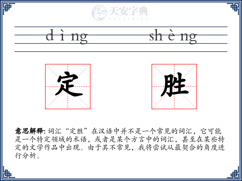 定胜