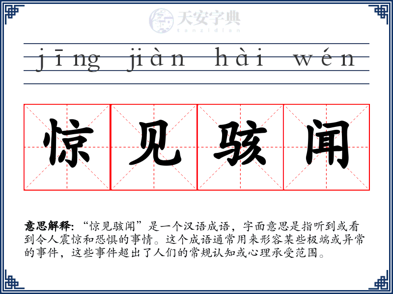 惊见骇闻