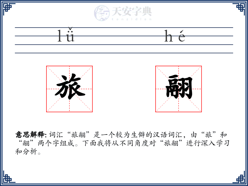 旅翮