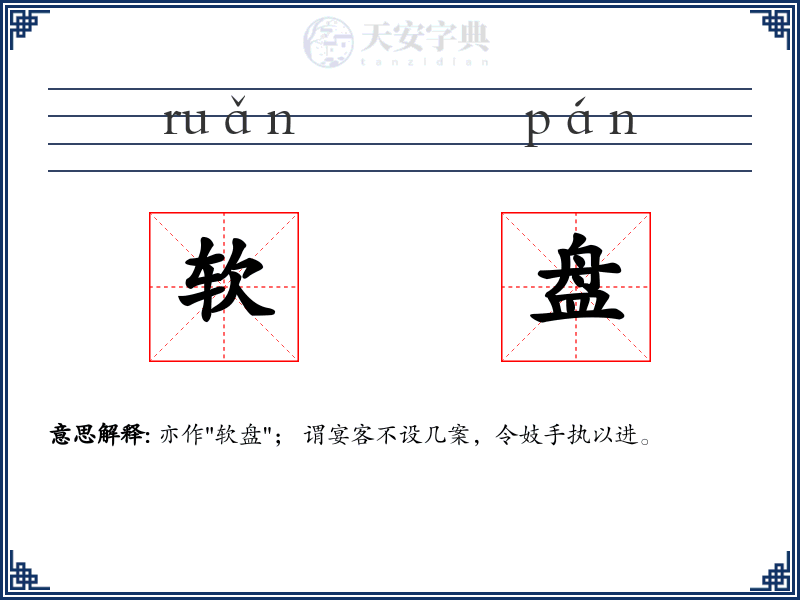 软盘