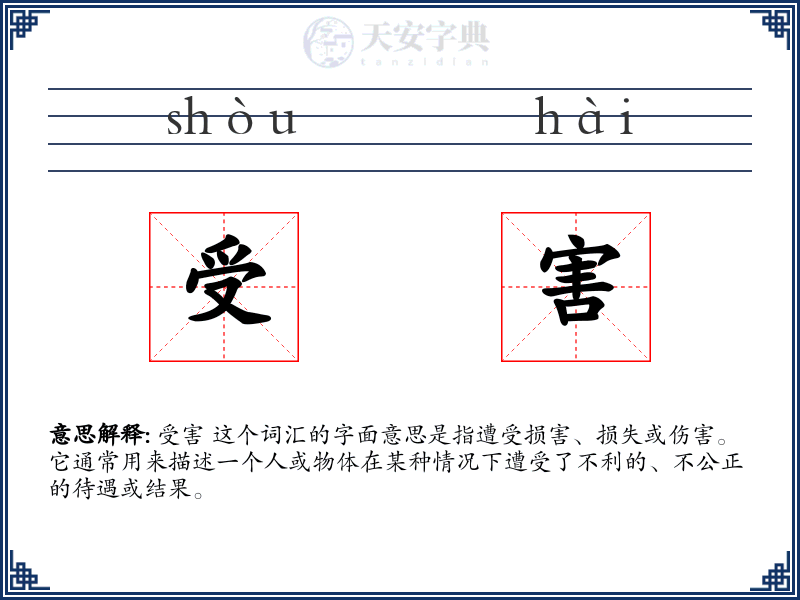 受害