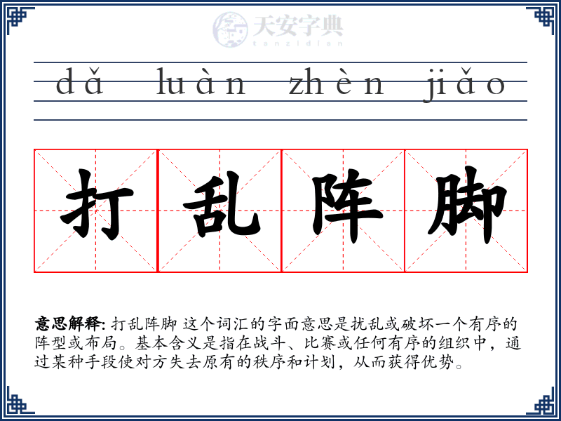 打乱阵脚
