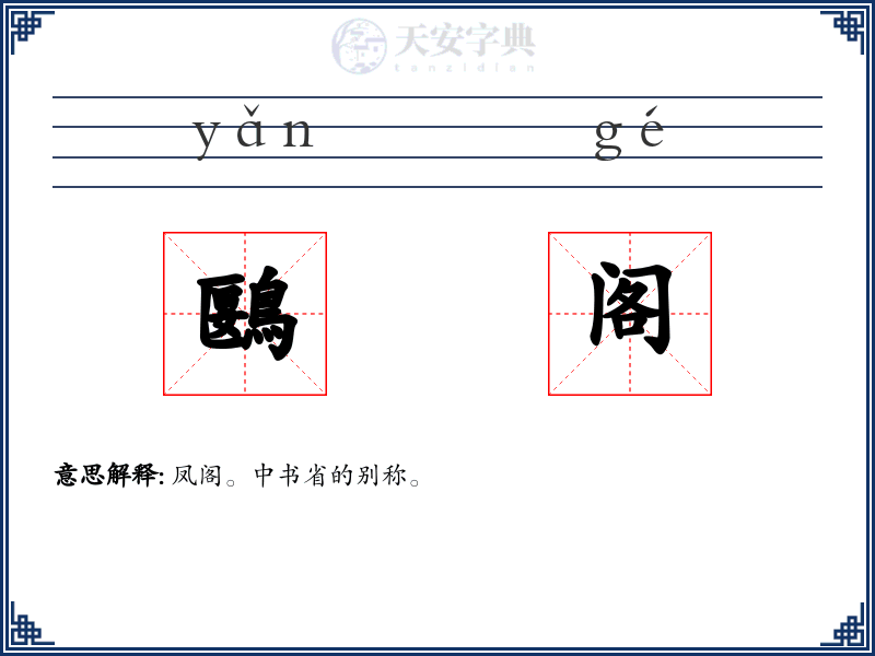 鶠阁