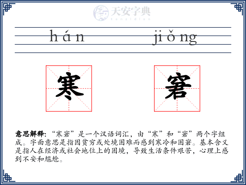 寒窘